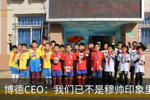 博德CEO：我们已不是穆帅印象里的球队，当年他都不愿在这训练