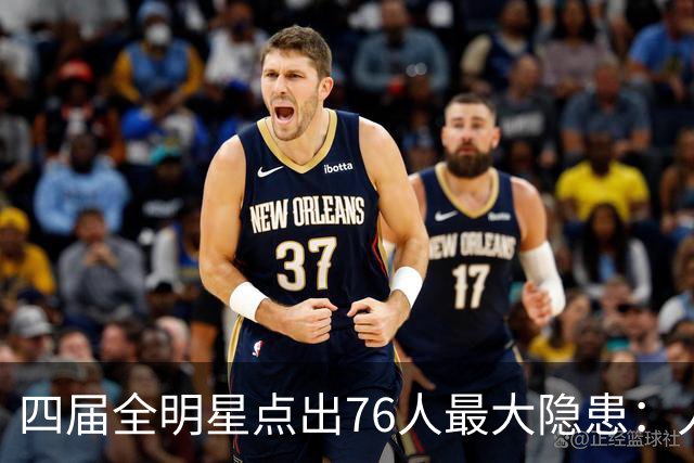 四届全明星点出76人最大隐患：人多球只有一个