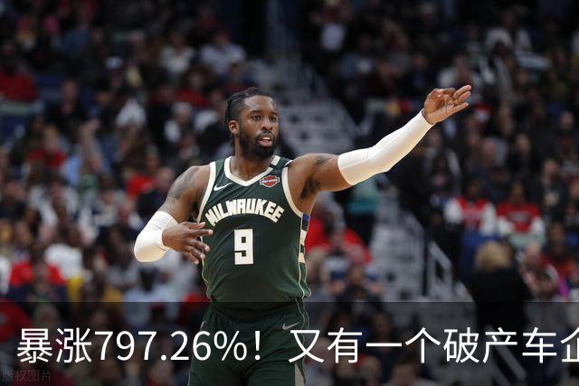 暴涨797.26%！又有一个破产车企要“复活”了？曾7年烧光254.6亿