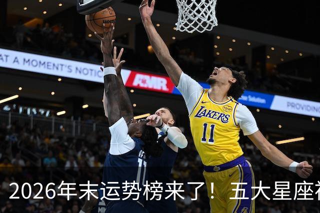 2026年末运势榜来了！五大星座被点名，事业生活双开挂